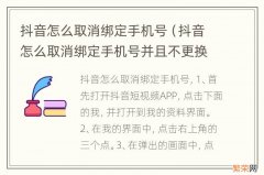 抖音怎么取消绑定手机号并且不更换 抖音怎么取消绑定手机号