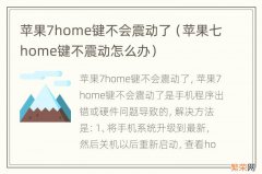 苹果七home键不震动怎么办 苹果7home键不会震动了