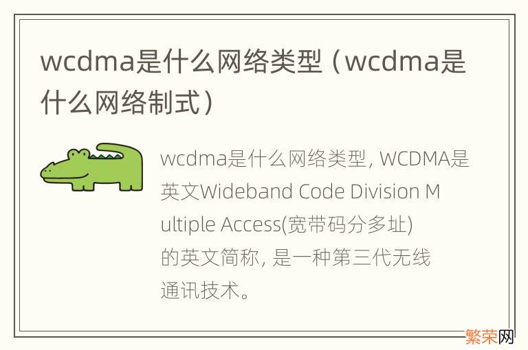 wcdma是什么网络制式 wcdma是什么网络类型