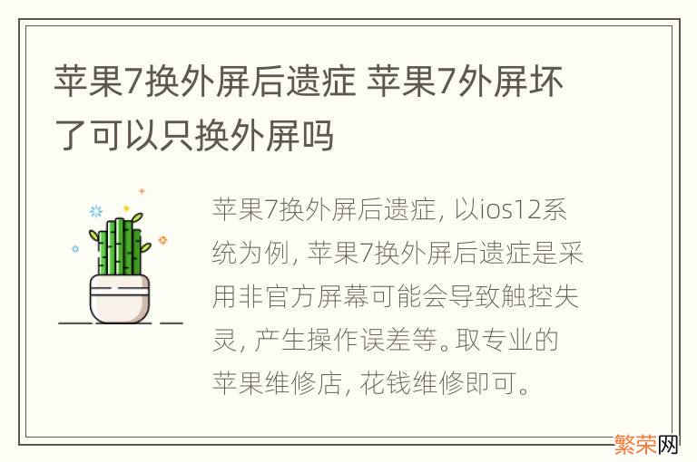 苹果7换外屏后遗症 苹果7外屏坏了可以只换外屏吗