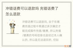 冲错话费可以退款吗 充错话费了怎么退款