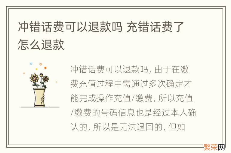 冲错话费可以退款吗 充错话费了怎么退款