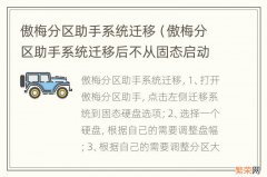 傲梅分区助手系统迁移后不从固态启动 傲梅分区助手系统迁移