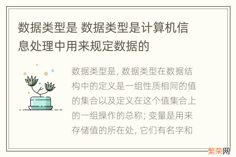 数据类型是 数据类型是计算机信息处理中用来规定数据的