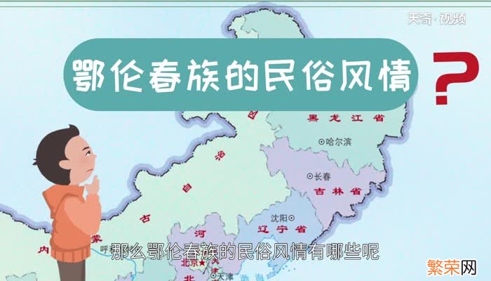 鄂伦春族的民俗风情 鄂伦春族民俗风情特点是什么