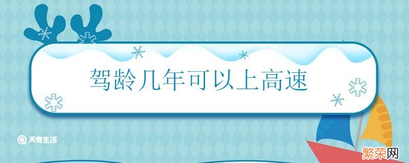 驾龄几年可以上高速 刚满一年可以上高速吗