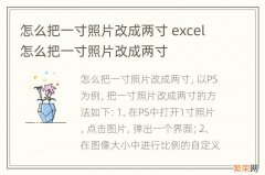 怎么把一寸照片改成两寸 excel怎么把一寸照片改成两寸