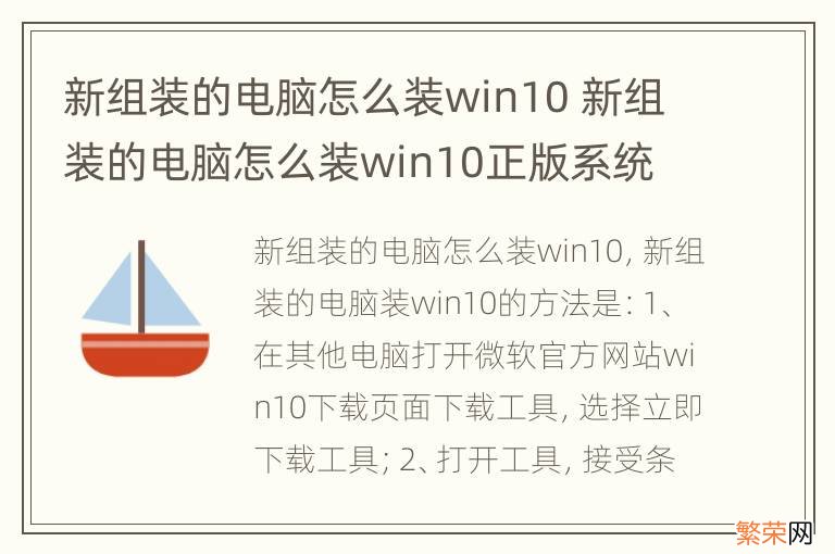 新组装的电脑怎么装win10 新组装的电脑怎么装win10正版系统