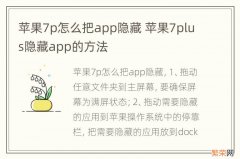 苹果7p怎么把app隐藏 苹果7plus隐藏app的方法