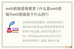 什么是web前端?web前端是干什么的? web前端是啥意思