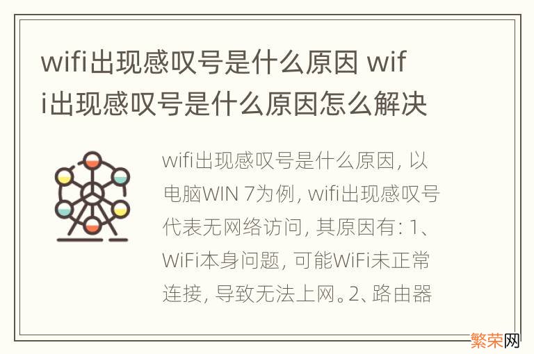 wifi出现感叹号是什么原因 wifi出现感叹号是什么原因怎么解决