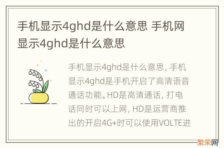 手机显示4ghd是什么意思 手机网显示4ghd是什么意思