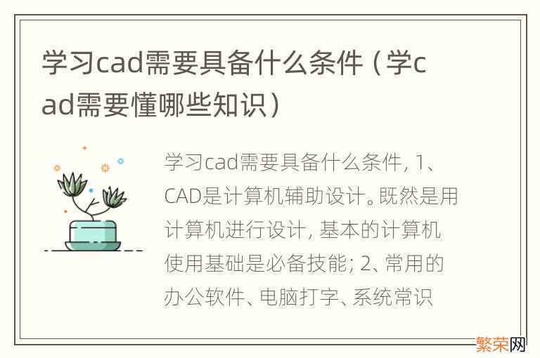 学cad需要懂哪些知识 学习cad需要具备什么条件