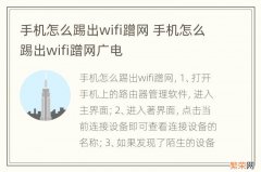 手机怎么踢出wifi蹭网 手机怎么踢出wifi蹭网广电