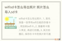 wifisd卡怎么导出照片 照片怎么导入sd卡