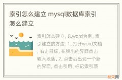 索引怎么建立 mysql数据库索引怎么建立