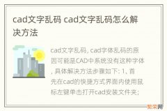 cad文字乱码 cad文字乱码怎么解决方法