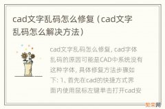 cad文字乱码怎么解决方法 cad文字乱码怎么修复