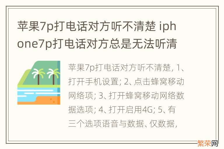 苹果7p打电话对方听不清楚 iphone7p打电话对方总是无法听清