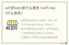 wifi/wps什么意思 wifi的wps是什么意思