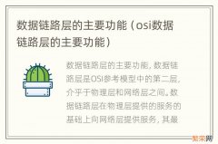 osi数据链路层的主要功能 数据链路层的主要功能