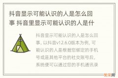 抖音显示可能认识的人是怎么回事 抖音里显示可能认识的人是什么意思