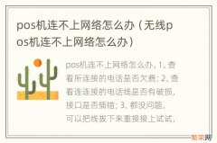 无线pos机连不上网络怎么办 pos机连不上网络怎么办