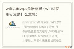 wifi可使用wps是什么意思 wifi后面wps是啥意思