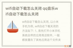 wifi自动下载怎么关闭 qq音乐wifi自动下载怎么关闭