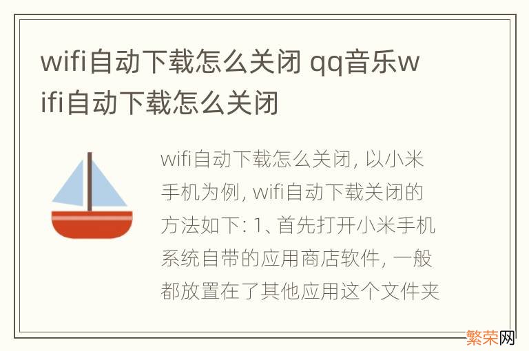 wifi自动下载怎么关闭 qq音乐wifi自动下载怎么关闭