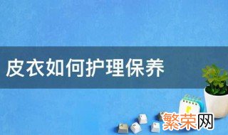 软皮哑光皮衣保养方法 皮衣保养方法介绍