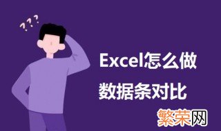 Excel怎么做数据条对比 用excel做数据对比图的教程