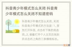 抖音青少年模式怎么关闭 抖音青少年模式怎么关闭不知道密码