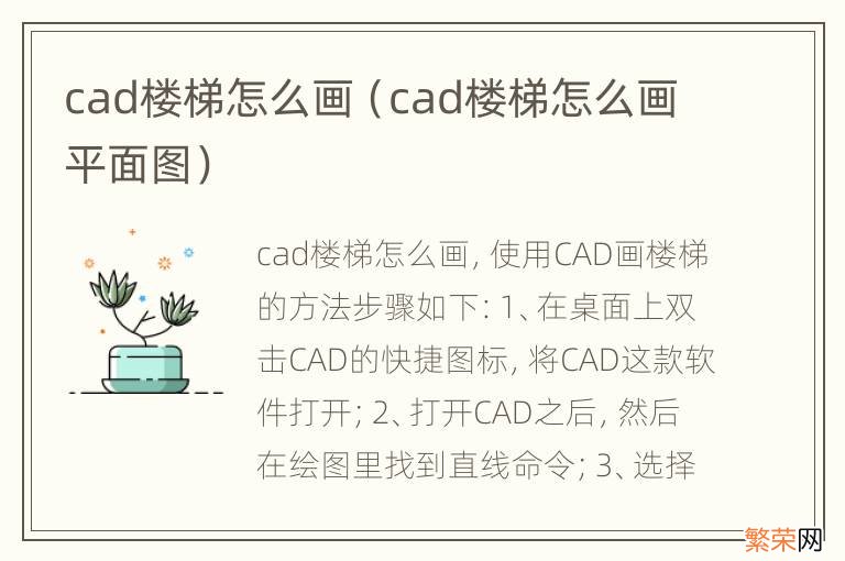 cad楼梯怎么画平面图 cad楼梯怎么画