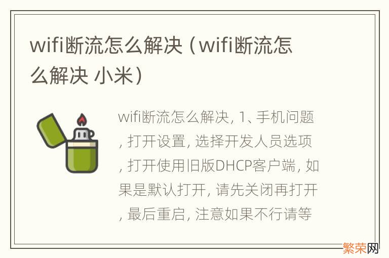 wifi断流怎么解决 小米 wifi断流怎么解决