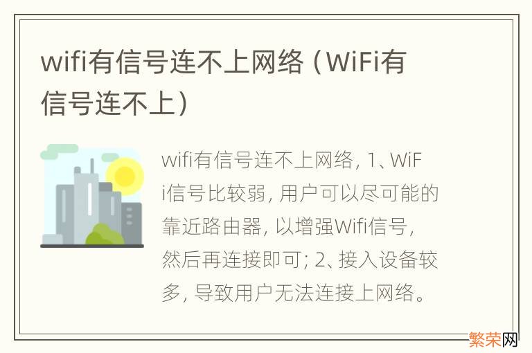 WiFi有信号连不上 wifi有信号连不上网络