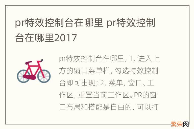 pr特效控制台在哪里 pr特效控制台在哪里2017