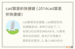 2014cad算面积快捷键 cad算面积快捷键