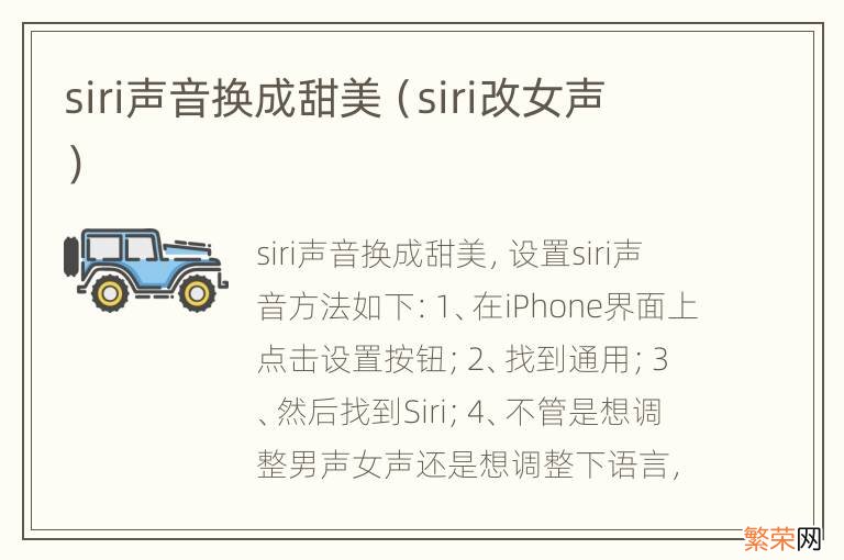 siri改女声 siri声音换成甜美