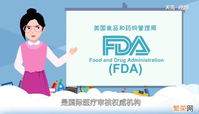 FDA认证是什么意思 fda认证的意思