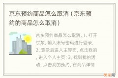 京东预约的商品怎么取消 京东预约商品怎么取消