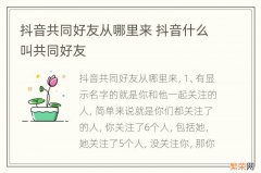 抖音共同好友从哪里来 抖音什么叫共同好友