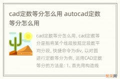 cad定数等分怎么用 autocad定数等分怎么用