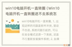 Win10电脑开机一直转圈进不去系统怎么办 win10电脑开机一直转圈