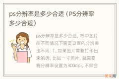 PS分辨率多少合适 ps分辨率是多少合适