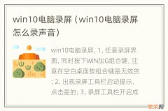 win10电脑录屏怎么录声音 win10电脑录屏