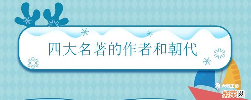 四大名著的作者和朝代 四大名著的作者分别是谁