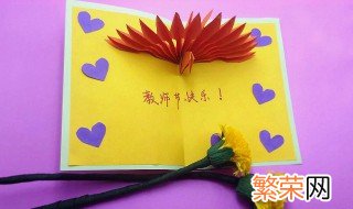 教师节贺卡简单又漂亮 教师节贺卡做法