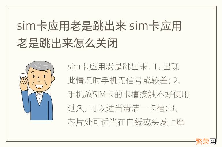 sim卡应用老是跳出来 sim卡应用老是跳出来怎么关闭