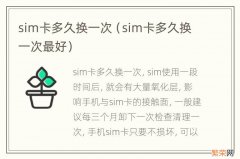 sim卡多久换一次最好 sim卡多久换一次